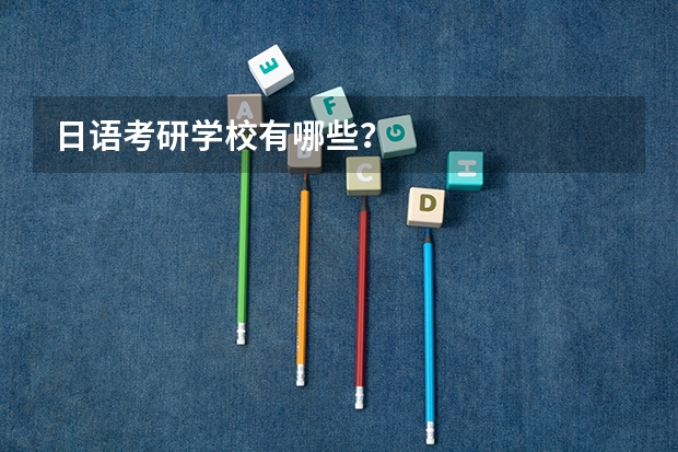 日语考研学校有哪些？