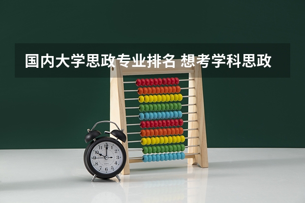 国内大学思政专业排名 想考学科思政，福师大好点还是河南大学好？