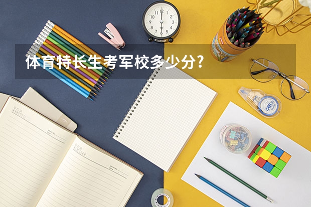 体育特长生考军校多少分?