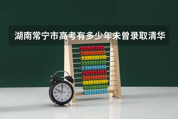湖南常宁市高考有多少年未曾录取清华北大？