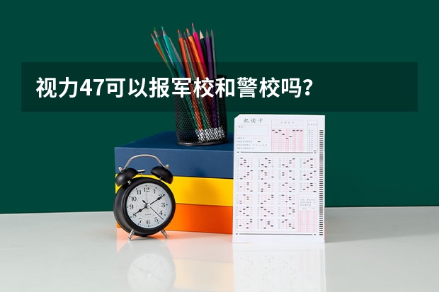 视力4.7可以报军校和警校吗？