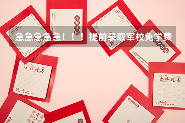 急急急急急！！！提前录取军校免学费吗