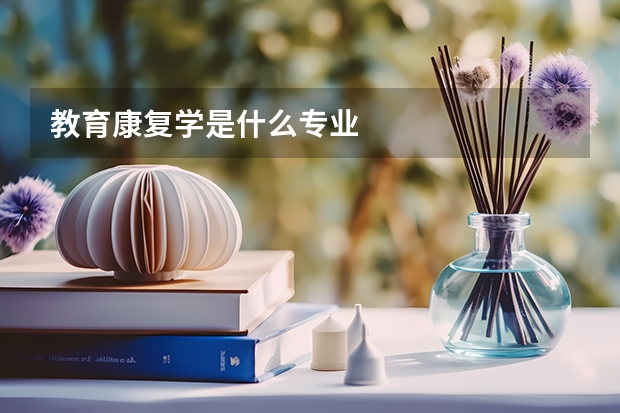 教育康复学是什么专业