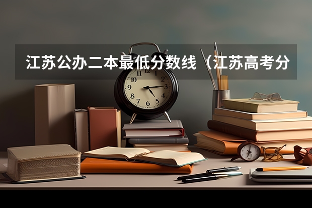 江苏公办二本最低分数线（江苏高考分数线一本,二本,专科分数线）
