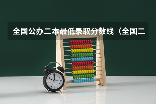 全国公办二本最低录取分数线（全国二本大学录取分数线二本最低分数线（多省含文理科））