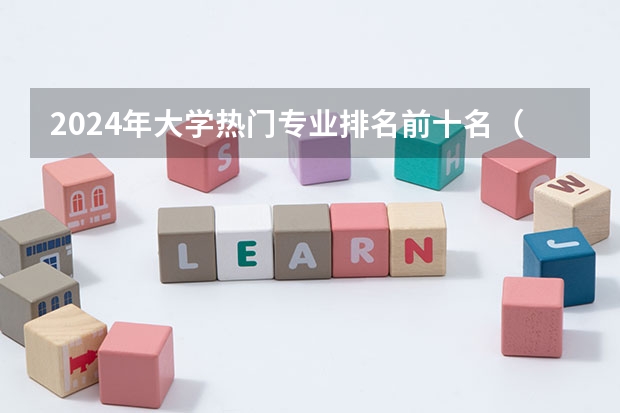 2024年大学热门专业排名前十名(南京大学考研专业排名)