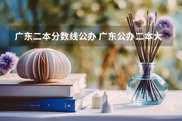 广东二本分数线公办 广东公办二本大学排名及分数线