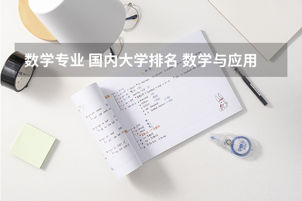数学专业 国内大学排名 数学与应用数学 专业的高校排名