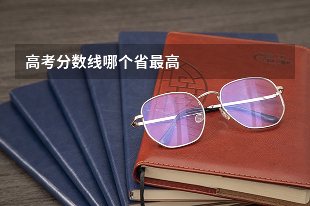 高考分数线哪个省最高