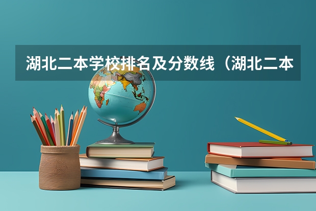 湖北二本学校排名及分数线（湖北二本学校录取分数线）