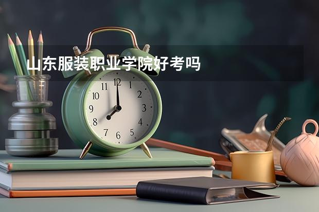 山东服装职业学院好考吗