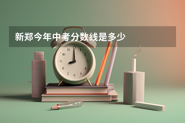 新郑今年中考分数线是多少
