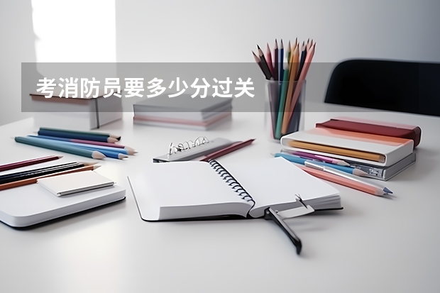 考消防员要多少分过关