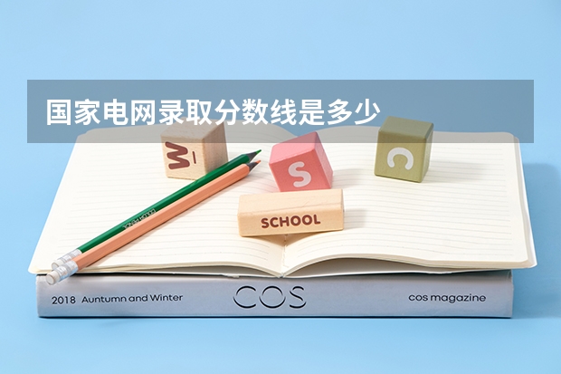 国家电网录取分数线是多少