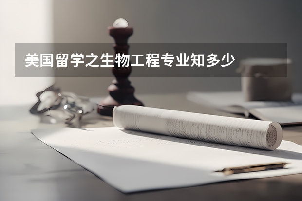 美国留学之生物工程专业知多少