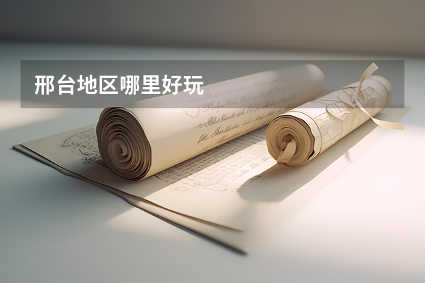 邢台地区哪里好玩