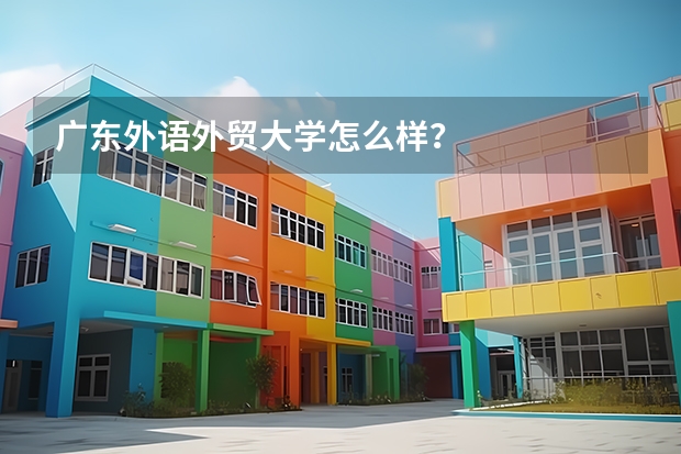 广东外语外贸大学怎么样？