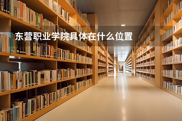 东营职业学院具体在什么位置