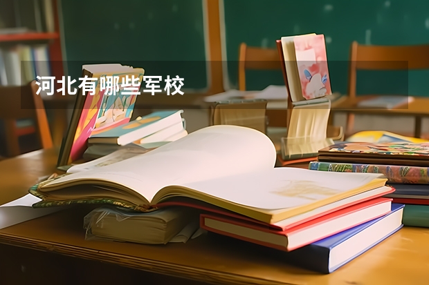 河北有哪些军校