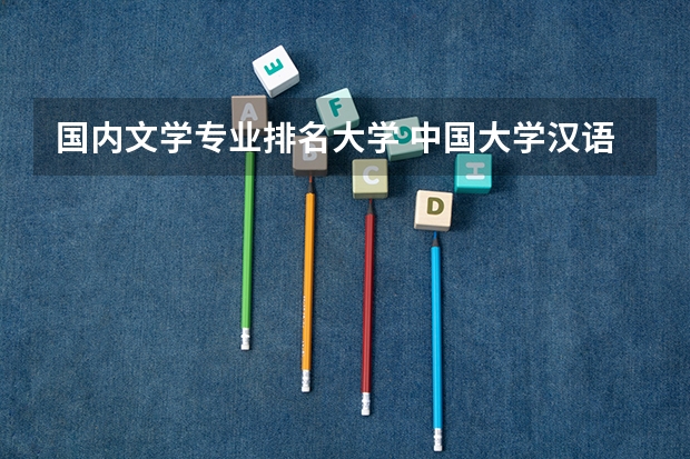 国内文学专业排名大学 中国大学汉语言文学专业排名