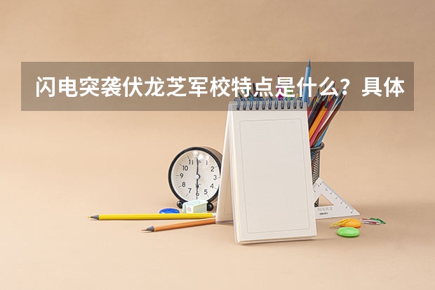 闪电突袭伏龙芝军校特点是什么？具体上线时间是？