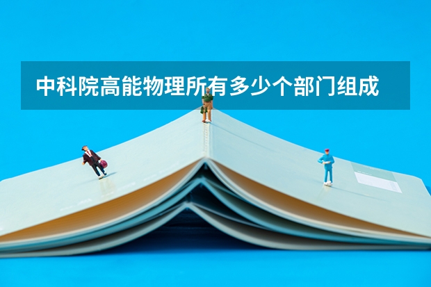 中科院高能物理所有多少个部门组成