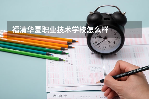 福清华夏职业技术学校怎么样