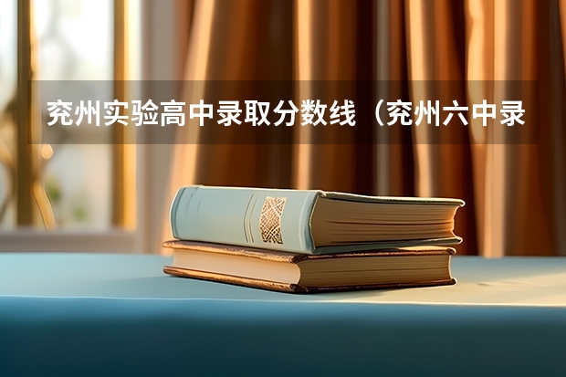 兖州实验高中录取分数线（兖州六中录取分数线）