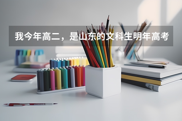 我今年高二，是山东的文科生.明年高考想考个二本的军校。大概多少分啊