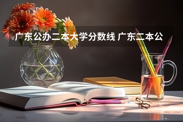 广东公办二本大学分数线 广东二本公办学校分数线