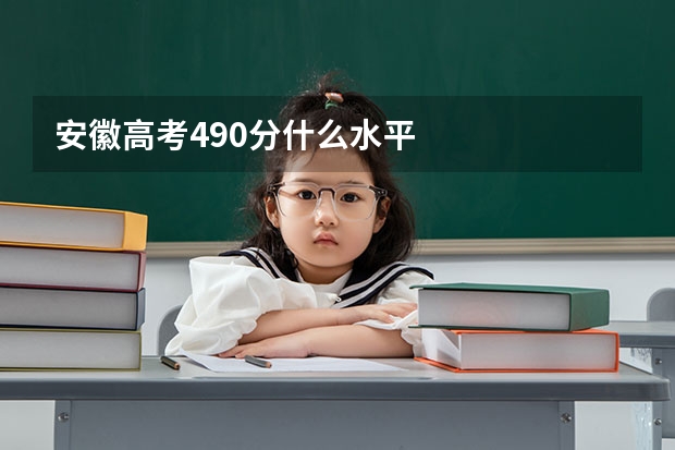 安徽高考490分什么水平
