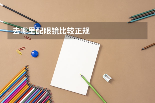 去哪里配眼镜比较正规