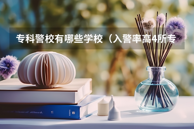 专科警校有哪些学校（入警率高4所专科警校）
