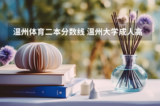温州体育二本分数线 温州大学成人高考录取分数线