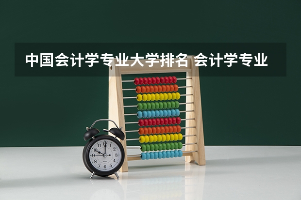 中国会计学专业大学排名 会计学专业排名？