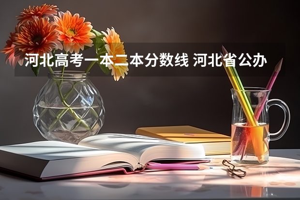河北高考一本二本分数线 河北省公办二本大学排名及分数线