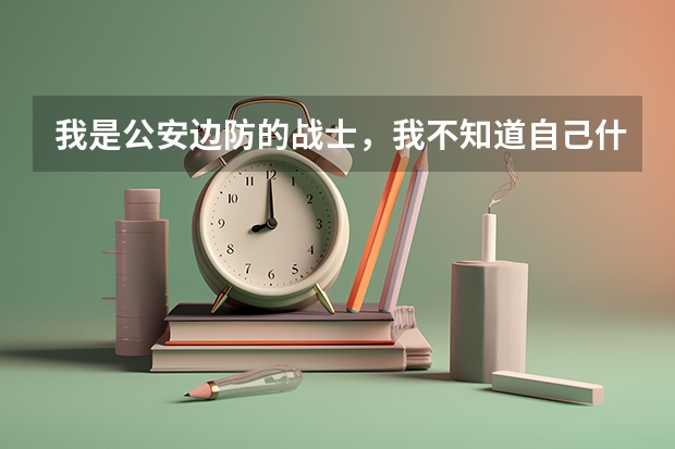 我是公安边防的战士，我不知道自己什么时候报考的军校。我没上过高中，题我一点都看不懂！3月6号就预考了