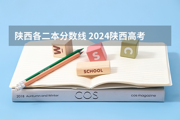 陕西各二本分数线 2024陕西高考二本分数线公布 （理科+文科）