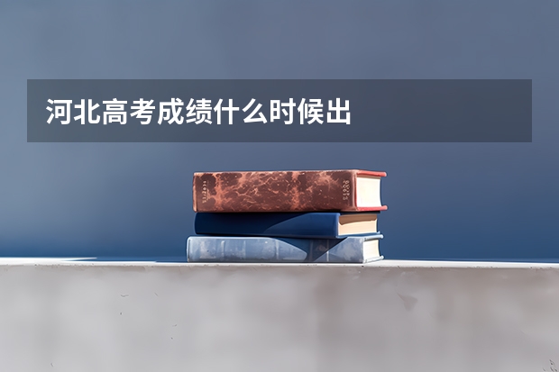 河北高考成绩什么时候出
