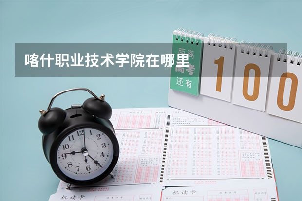 喀什职业技术学院在哪里