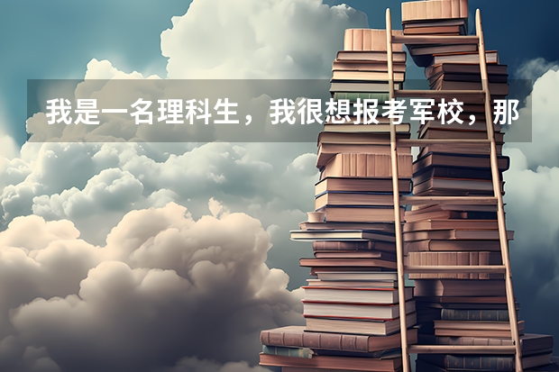 我是一名理科生，我很想报考军校，那分数线最低控制在多少,我的视力又低于4.6，那该怎么办呢。