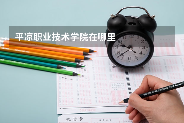 平凉职业技术学院在哪里