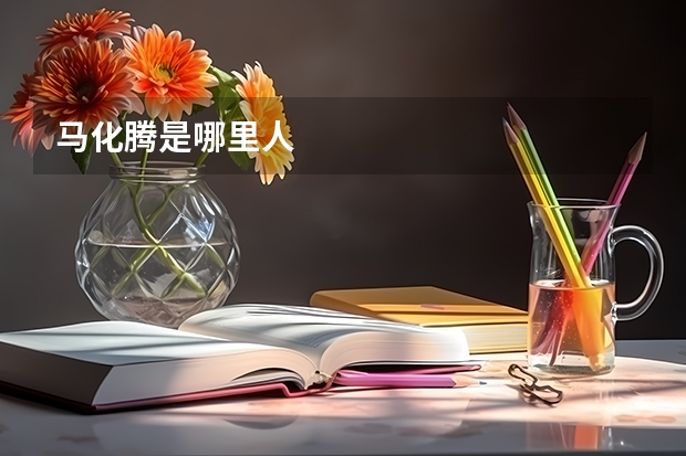 马化腾是哪里人