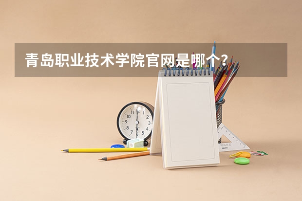 青岛职业技术学院官网是哪个？