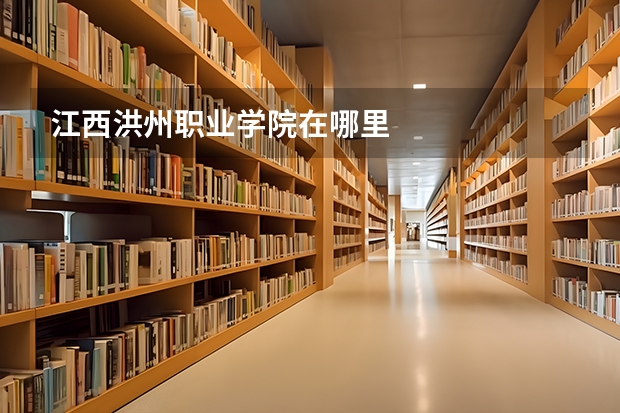 江西洪州职业学院在哪里