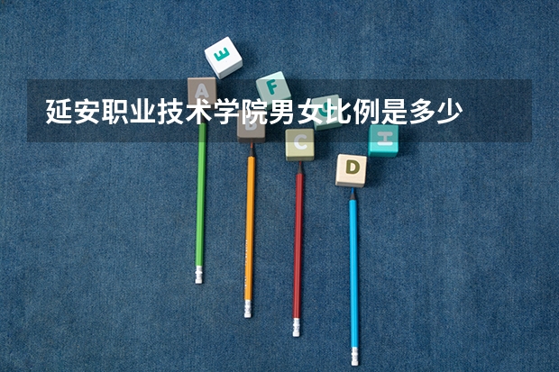 延安职业技术学院男女比例是多少