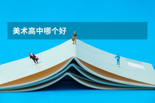 美术高中哪个好