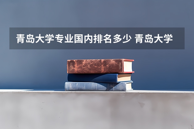 青岛大学专业国内排名多少 青岛大学的排名