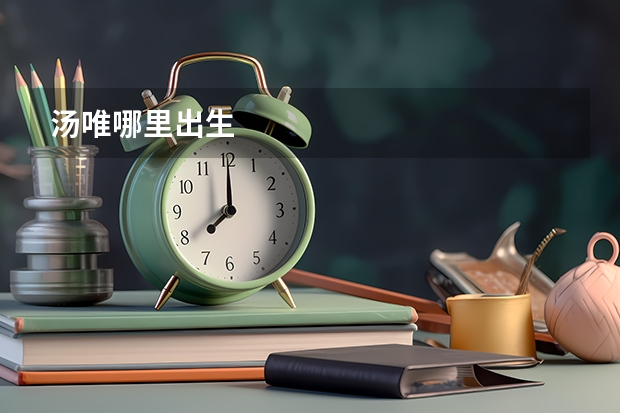 汤唯哪里出生