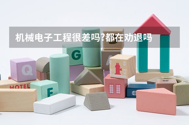 机械电子工程很差吗?都在劝退吗